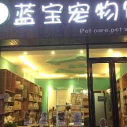 蓝宝宠物馆:郑州市郑东新区宝龙城市广场/熙地港附近