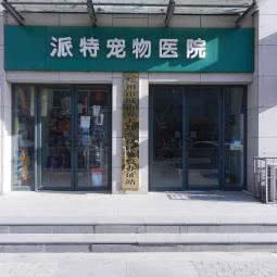 派特动物医院:郑州市郑东新区宝龙城市广场/熙地港附近