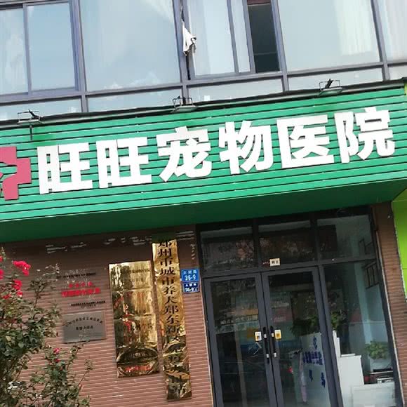 旺旺宠物医院:郑州市郑东新区宝龙城市广场/熙地港附近