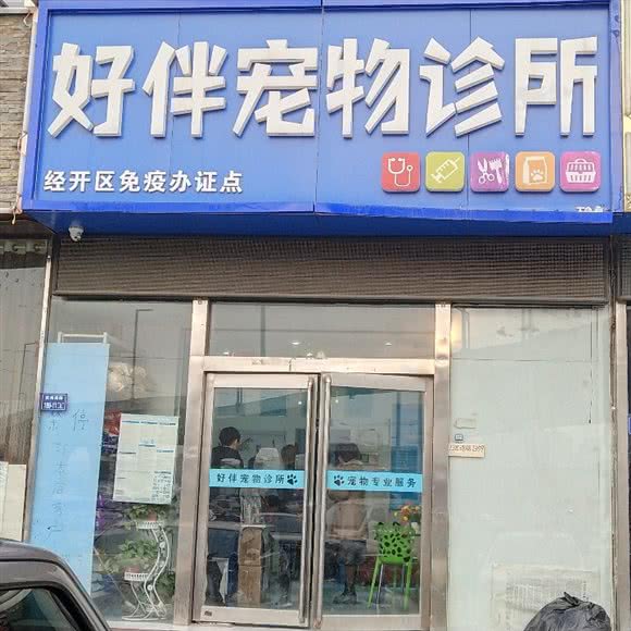 好伴宠物诊所:郑州市郑东新区汽车东站附近