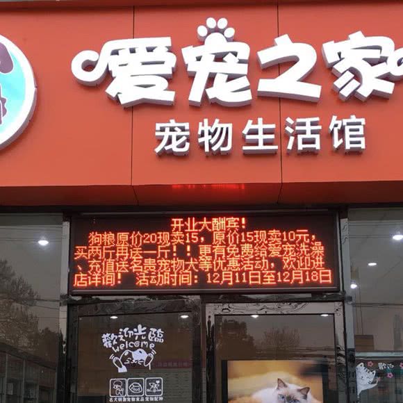 爱宠之家宠物生活馆:郑州市高新区瑞达路沿线附近