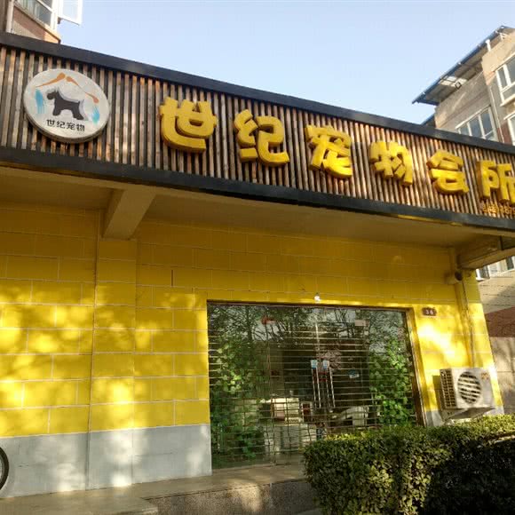 世纪宠物会所:济源市济源市其他北海中学附近