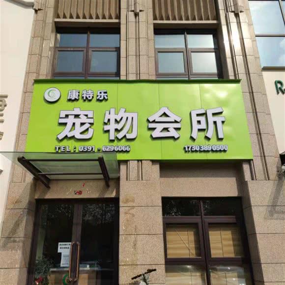 康特乐宠物诊所:济源市济源市其他凯旋城附近