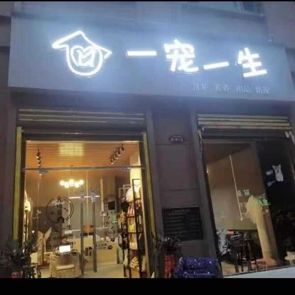 一宠一生(元泰未来城店):仙桃市城区刘口沔街/一中附近