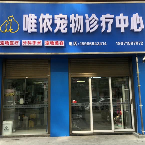 唯依宠物诊疗中心:仙桃市城区刘口沔街/一中附近