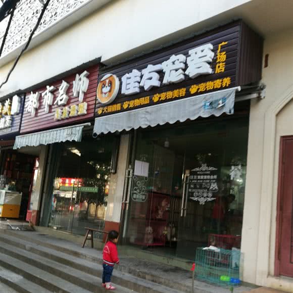 佳友宠爱:仙桃市城区汉江中小学附近