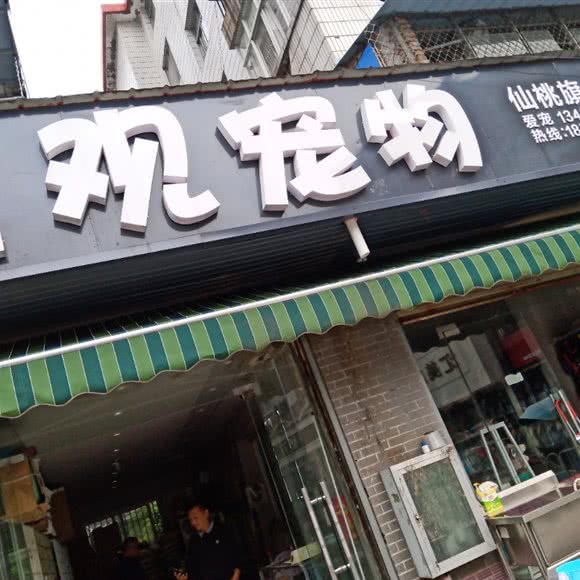 上观宠物(仙桃旗舰店):仙桃市城区复州花园附近