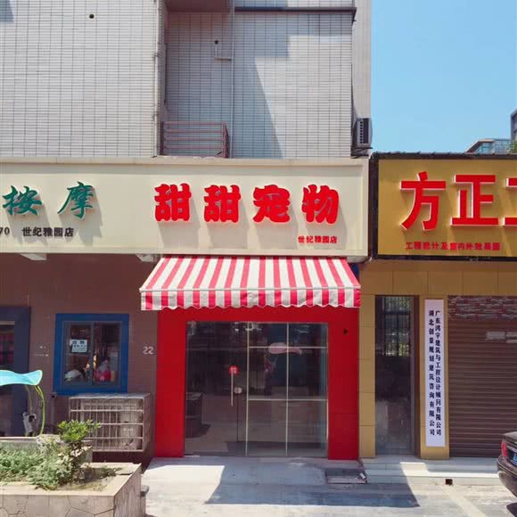 甜甜宠物(世纪雅园店):仙桃市城区德政园附近