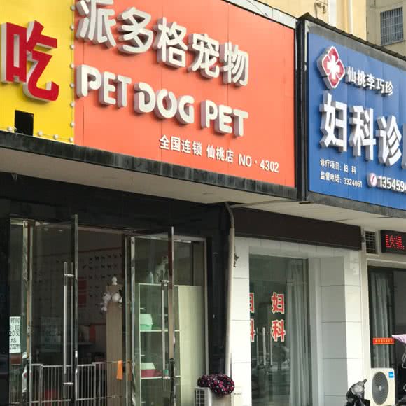 派多格宠物(仙桃店):仙桃市城区中百广场/客运站附近