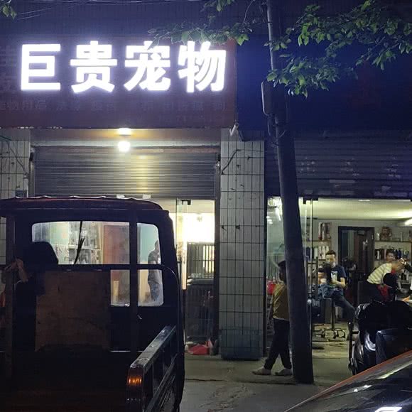 巨贵宠物:仙桃市城区流潭公园附近