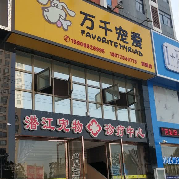 万千宠爱:潜江市潜江市其他曹禺公园附近