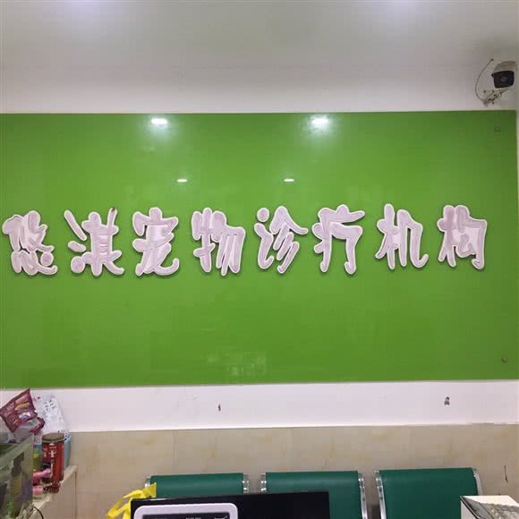 悠淇宠物医院:潜江市潜江市其他曹禺公园附近