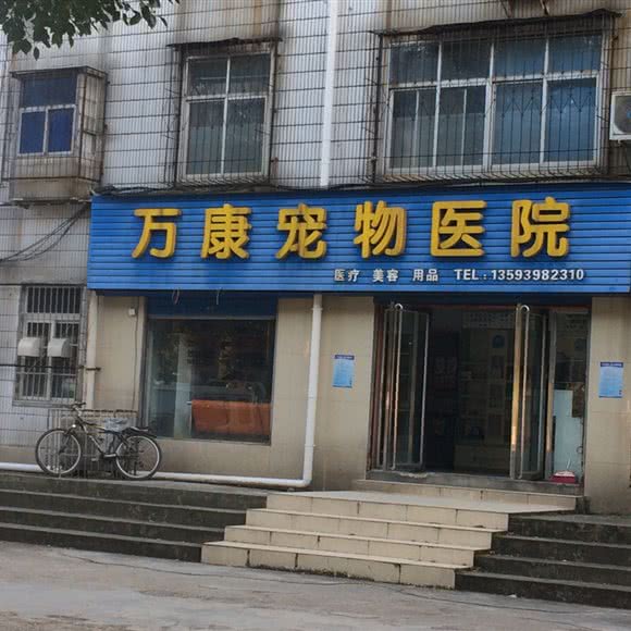 万康宠物医院:潜江市潜江市其他五七向阳附近