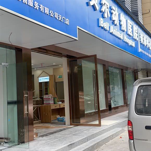 贝尔动物医院(天门店):天门市天门市其他天门市中心城区附近