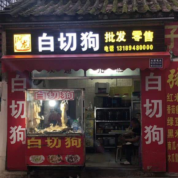阿龙白切狗:湛江市开发区万豪世家附近