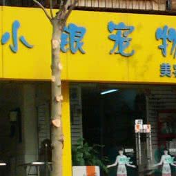 小铜宠物美容工作室:西安市高新区科技路沿线附近