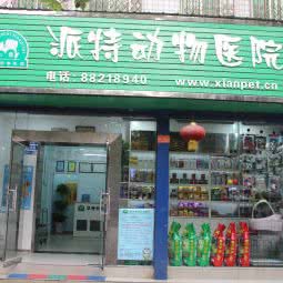 派特动物医院:西安市高新区科技路沿线附近