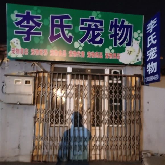 李氏宠物:秦皇岛市山海关区第二中学附近