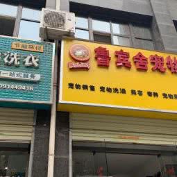 鲁宾舍宠物:西安市高新区丈八附近