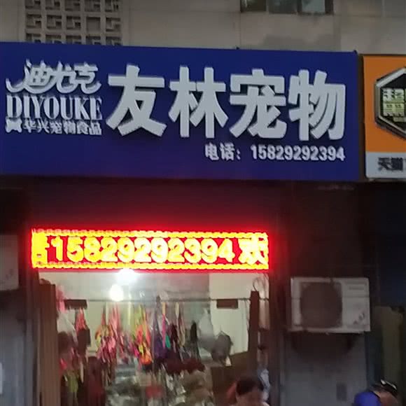 友林宠物:西安市高新区丈八附近