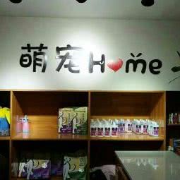 萌宠之家宠物会馆:西安市高新区丈八附近