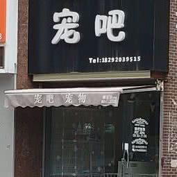 宠吧宠物:西安市高新区丈八附近