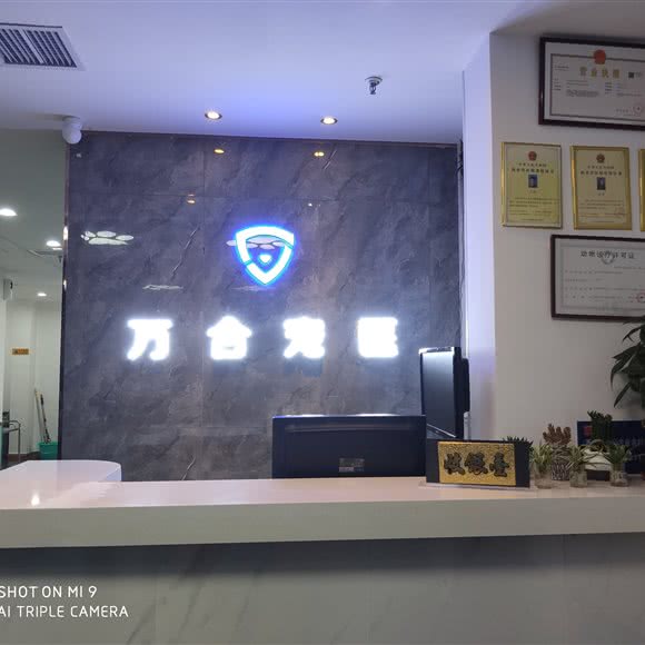 万合宠医:西安市高新区丈八附近
