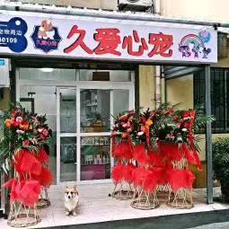 久爱心宠:西安市高新区高新路沿线附近