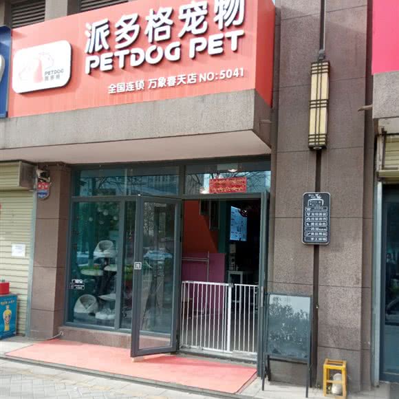 派多格宠物(NO.5041店):西安市高新区电子城附近