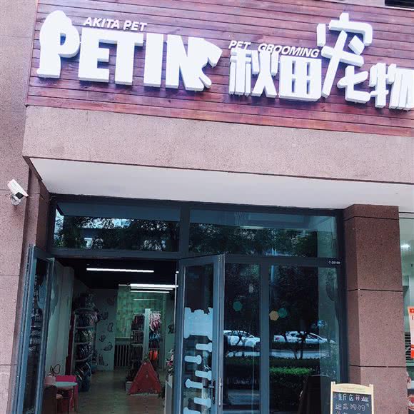 秋田宠物(电子正街店):西安市高新区电子城附近