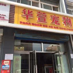 华萱动物诊所:秦皇岛市北戴河区北戴河附近