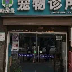 机灵鬼宠物诊所:西安市高新区电子城附近