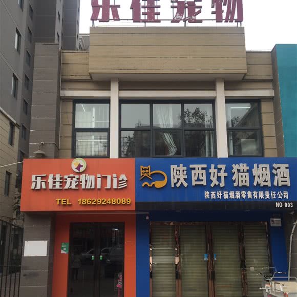 乐佳宠物医院:西安市高新区电子城附近