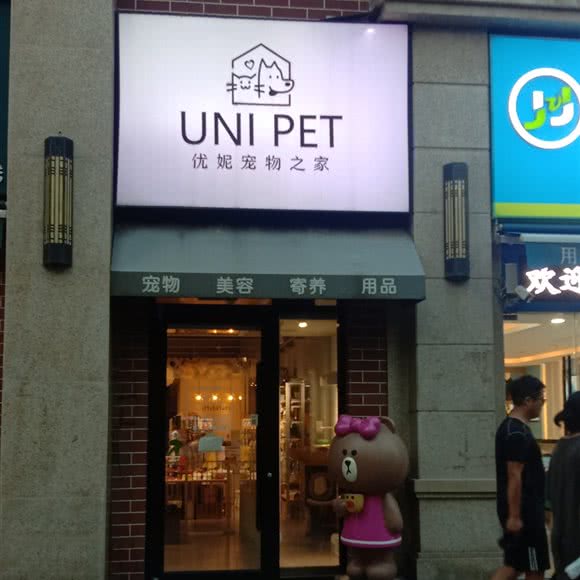 优妮宠物之家:西安市高新区科技路西口附近