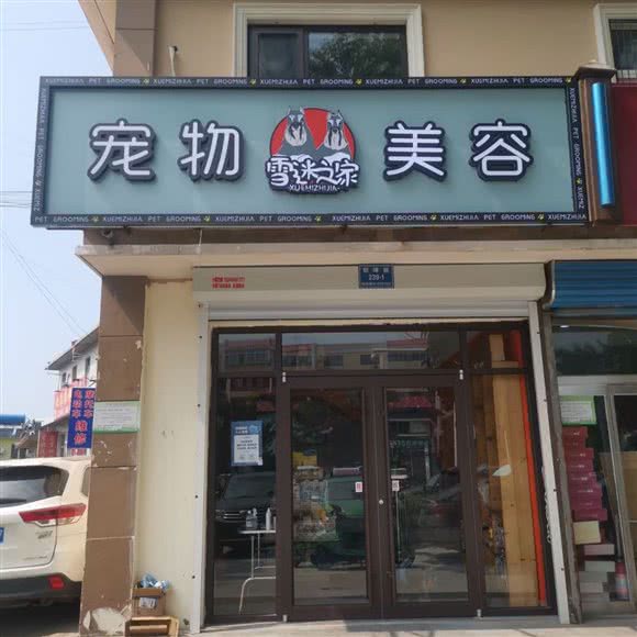 雪迷之家:秦皇岛市北戴河区草厂附近