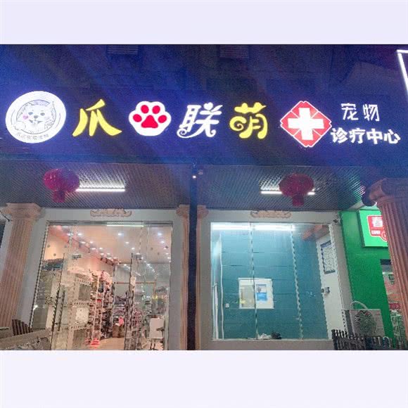 爪爪联萌宠物诊疗中心:万宁市兴隆镇兴隆温泉旅游城附近