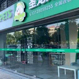圣宠宠物(圣宠时尚馆东莞恒大华府店):东莞市莞城街道西城楼/文化广场附近