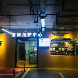 petparking宠物托护中心(万科城市广场店):东莞市莞城街道八达路/旗峰路附近