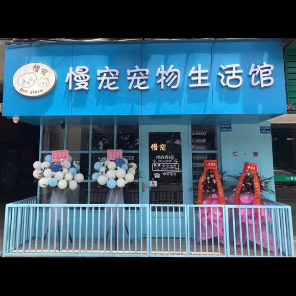 慢宠·宠物生活馆:东莞市莞城街道可园附近