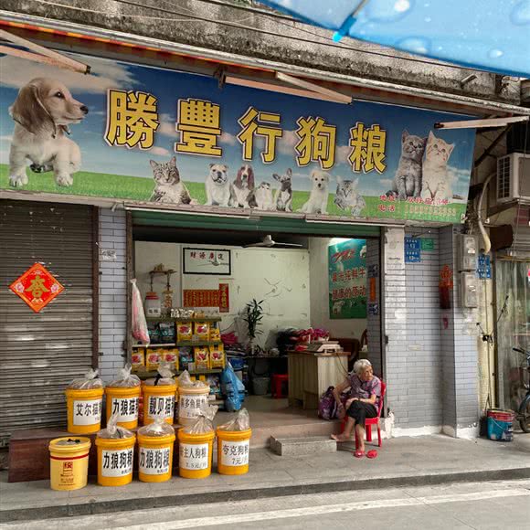 胜丰行狗粮:东莞市石龙镇老城区附近