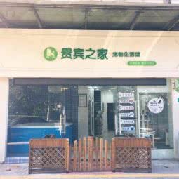 贵宾之家宠物狗生活馆:东莞市南城街道景湖时代城/西平附近