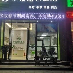 禾爱宠物医院:东莞市南城街道景湖时代城/西平附近