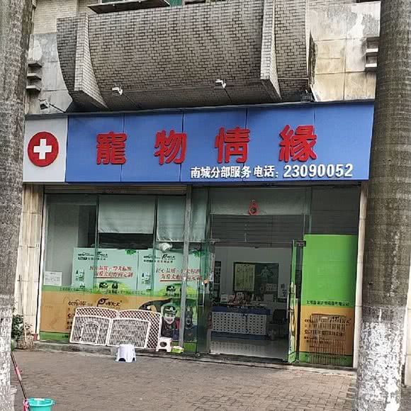 宠物情缘(南城分部店):东莞市南城街道城市风景街附近
