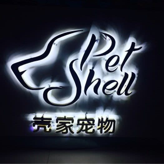 壳家宠物:东莞市南城街道南城车站/白马附近