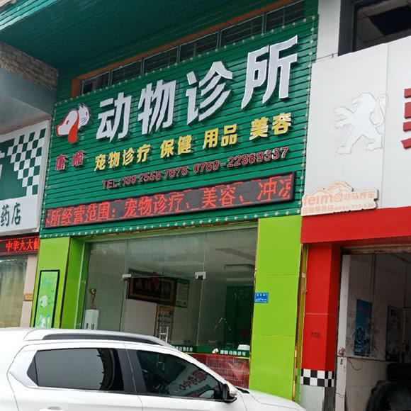 康顺动物诊所:东莞市南城街道袁屋边附近
