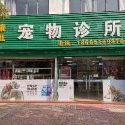 康虹宠物诊所:东莞市南城街道景湖湾畔/新基附近