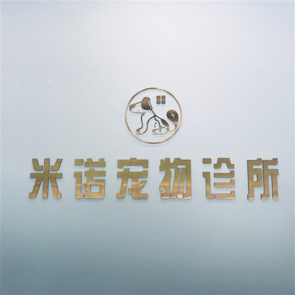 米诺宠物诊所:东莞市南城街道恒大雅苑附近