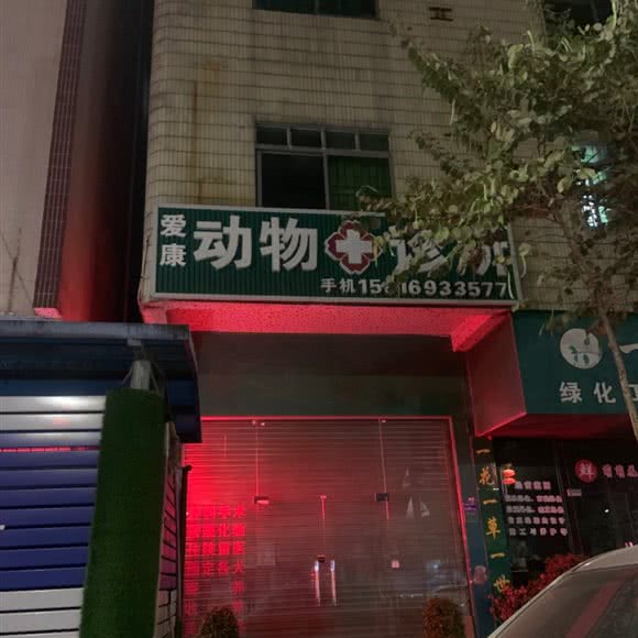 爱康动物诊所:东莞市中堂镇中堂镇中心城区附近