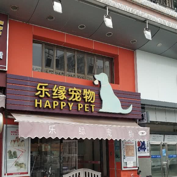 乐缘宠物(东城店):东莞市东城街道景湖春天/火炼树附近