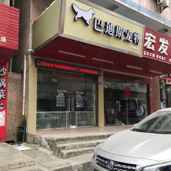 巴迪斯宠物(东城店):东莞市东城街道景湖春天/火炼树附近